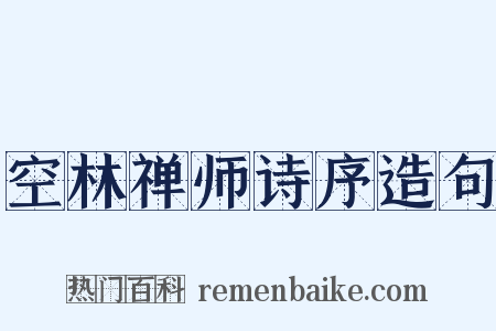 空林禅师诗序造句是什么意思的图片